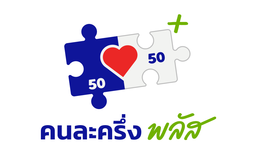 คนละครึ่ง พลัส